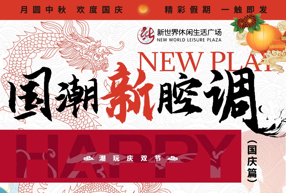 “潮趣”迎雙節(jié)，淮南這個商場節(jié)日氛圍已拉滿！快來GET這份潮玩攻略?。╬art2）