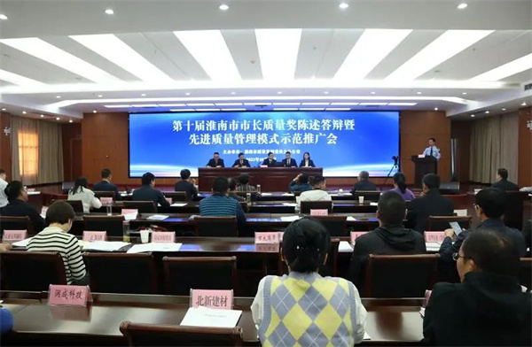 第十屆淮南市市長質(zhì)量獎現(xiàn)場陳述答辯暨先進質(zhì)量管理模式示范推廣會召開 
