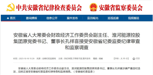 淮河能源控股集團原黨委書記、董事長孔祥喜涉嫌嚴重違紀違法！