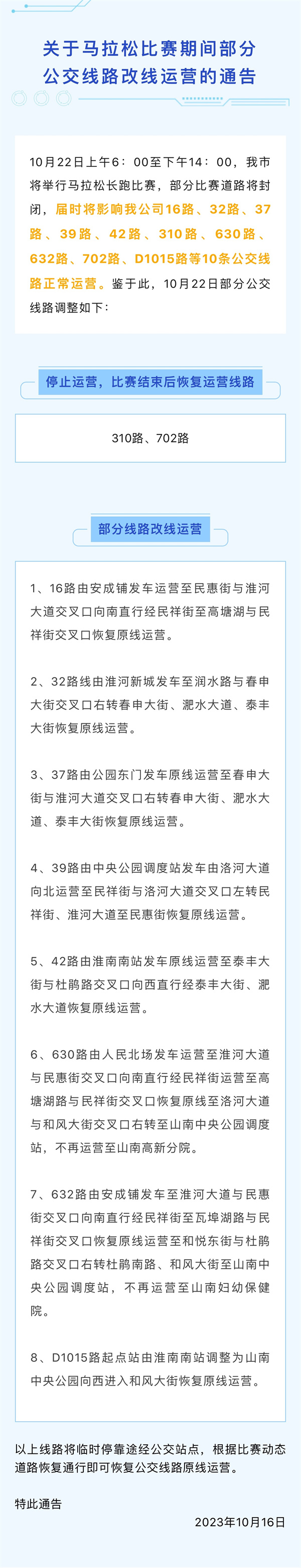 10月22日上午6：00至下午14：00，我市將舉行馬拉松長(zhǎng)跑比賽，部分比賽道路將封閉，屆時(shí)將影響我公司16路、32路、37路、39路、42路、310路、630路、632路、702路、D1015路等10條公交線路正常運(yùn)營(yíng)。鑒于此，10月22日部分公交線路調(diào)整如下：.jpg