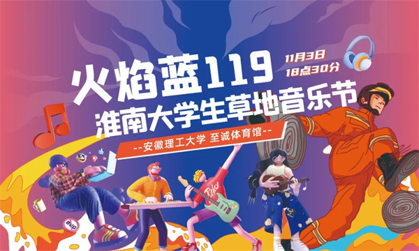 征集｜ 首屆“火焰藍119”淮南大學(xué)生音樂節(jié)活動LOGO，邀您來設(shè)計！
