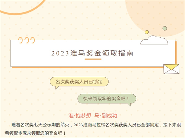 2023淮馬 | 名次獎(jiǎng)獲獎(jiǎng)人員已鎖定，快來(lái)領(lǐng)取您的獎(jiǎng)金吧！