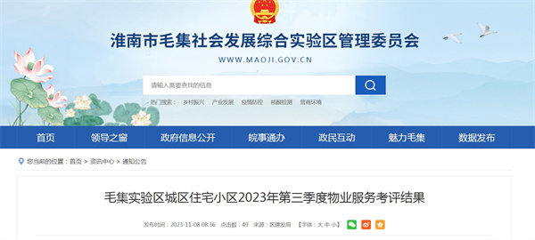 淮南毛集實(shí)驗(yàn)區(qū)城區(qū)住宅小區(qū)2023年第三季度物業(yè)服務(wù)考評(píng)結(jié)果
