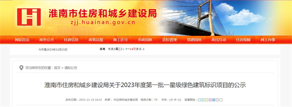 淮南市住房和城鄉(xiāng)建設(shè)局關(guān)于2023年度第一批一星級(jí)綠色建筑標(biāo)識(shí)項(xiàng)目的公示