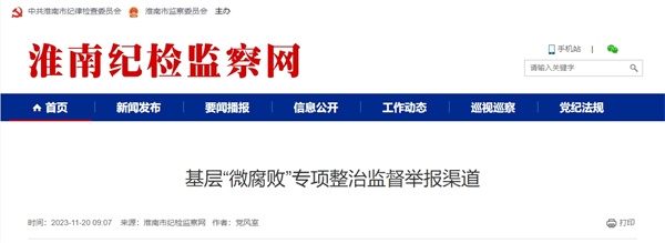 淮南基層“微腐敗”專項(xiàng)整治監(jiān)督舉報(bào)渠道公布