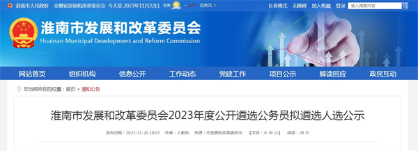 淮南市發(fā)展和改革委員會(huì)2023年度公開遴選公務(wù)員擬遴選人選公示