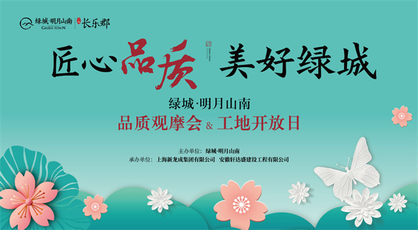 從“工地開(kāi)放”細(xì)看“綠城匠心”！明月山南再次以實(shí)力圈粉！