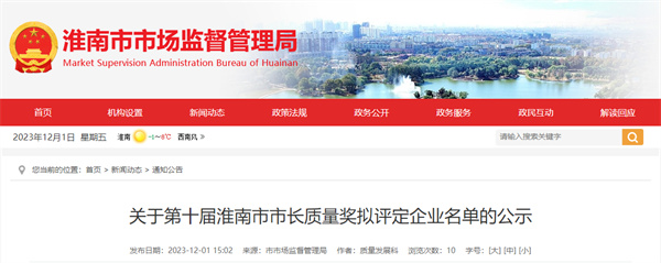 關于第十屆淮南市市長質(zhì)量獎擬評定.jpg