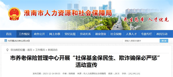 淮南市養(yǎng)老保險(xiǎn)管理中心開(kāi)展“社?；鸨Ｃ裆?、欺詐騙保必嚴(yán)懲”活動(dòng)宣傳