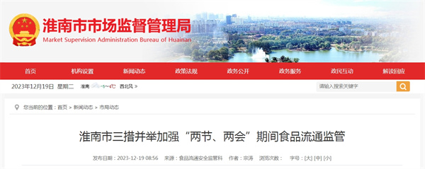 淮南市三措并舉加強(qiáng)“兩節(jié)、兩會(huì)”期間食品流通監(jiān)管