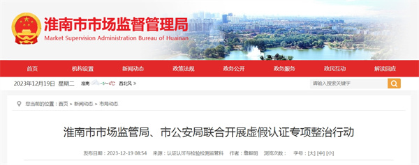 淮南市市場(chǎng)監(jiān)管局、市公安局聯(lián)合開展虛假認(rèn)證專項(xiàng)整治行動(dòng)