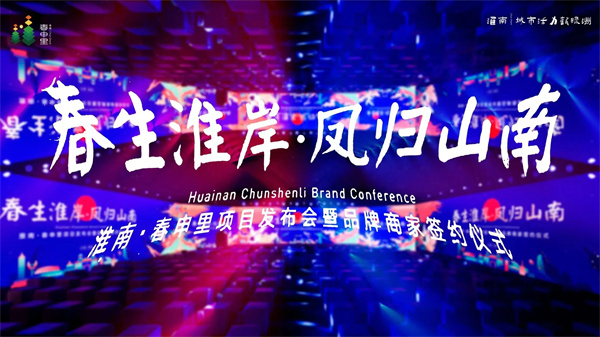 高新區(qū)首發(fā)淮南特色文旅街區(qū)：淮南·春申里項(xiàng)目發(fā)布會(huì)暨品牌商家簽約儀式圓滿舉辦！