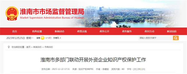 淮南市多部門聯(lián)動(dòng)開展外資企業(yè)知識(shí)產(chǎn)權(quán)保護(hù)工作