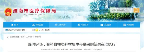 降價84%，骨科脊柱類耗材集中帶量采購結(jié)果在淮執(zhí)行