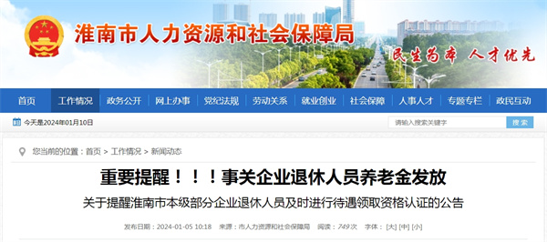 關(guān)于提醒淮南市本級部分企業(yè)退休人員及時(shí)進(jìn)行待遇領(lǐng)取資格認(rèn)證的公告