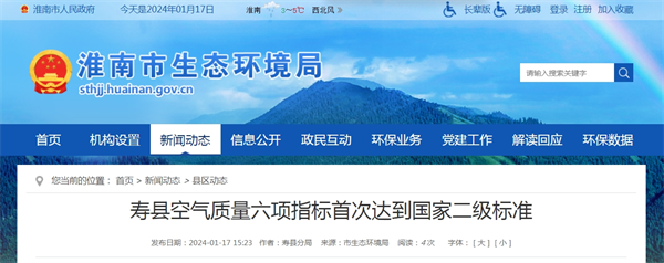 淮南壽縣空氣質(zhì)量六項(xiàng)指標(biāo)首次達(dá)到國家二級標(biāo)準(zhǔn)