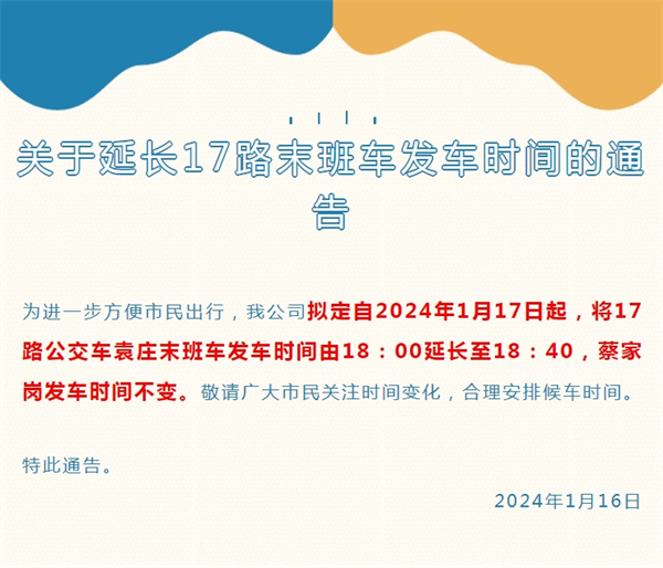 淮南關(guān)于延長17路末班車發(fā)車時(shí)間的通告