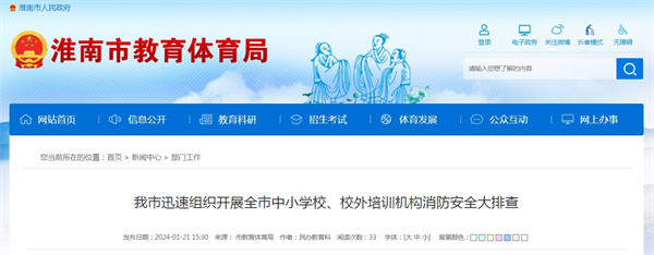 淮南市迅速組織開展全市中小學(xué)校、校外培訓(xùn)機(jī)構(gòu)消防安全大排查