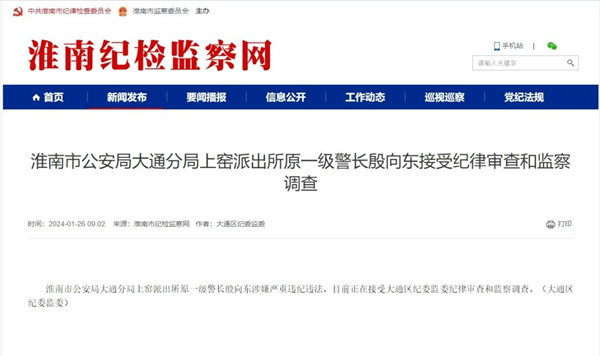淮南市某派出所原一級警長接受調(diào)查！