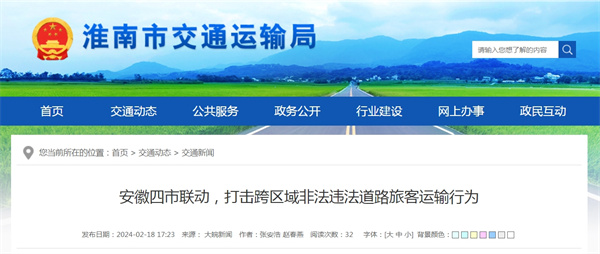 淮南參與安徽四市聯(lián)動(dòng)，打擊跨區(qū)域非法違法道路旅客運(yùn)輸行為