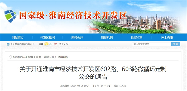 關于開通淮南市經濟技術開發(fā)區(qū)602路、603路微循環(huán)定制公交的通告.jpg