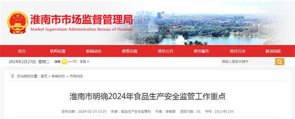 淮南市明確2024年食品生產(chǎn)安全監(jiān)管工作重點.jpg