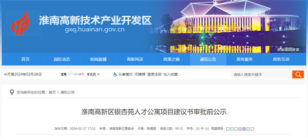 淮南高新區(qū)銀杏苑人才公寓項(xiàng)目建議書(shū)審批前公示