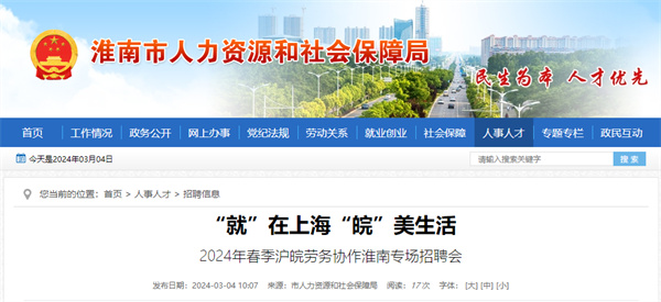 本周三（3月6日），2024年春季滬皖勞務(wù)協(xié)作淮南專(zhuān)場(chǎng)招聘會(huì)等你來(lái)！