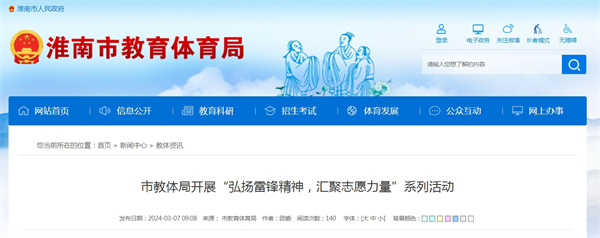淮南市教體局開展“弘揚(yáng)雷鋒精神，匯聚志愿力量”系列活動(dòng)
