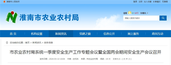 淮南市農業(yè)農村局系統一季度安全生產工作專題會議暨全國兩會期間安全生產會議召開