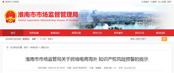 淮南市市場監(jiān)管局關于跨境電商海外知識產權風險預警的提示