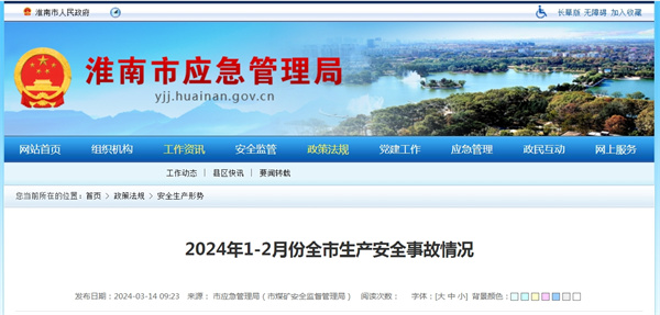 2024年1-2月份淮南市生產安全事故情況