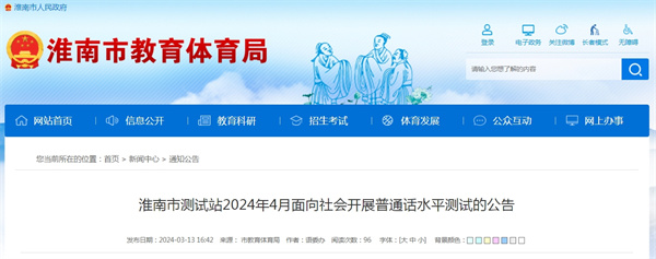 淮南市測試站2024年4月面向社會開展普通話水平測試的公告