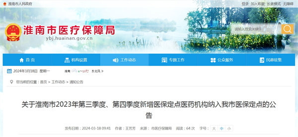 關于淮南市2023年第三季度、第四季度新增醫(yī)保定點醫(yī)藥機構納入我市醫(yī)保定點的公告