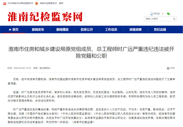 淮南市住房和城鄉(xiāng)建設(shè)局原黨組成員、總工程師時廣遠(yuǎn)嚴(yán)重違紀(jì)違法被開除黨籍和公職