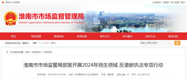 淮南市市場監(jiān)管局部署開展2024年民生領(lǐng)域 反壟斷執(zhí)法專項(xiàng)行動.jpg