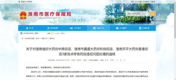 關(guān)于對淮南健舒大藥房中英街店、淮南市昌盛大藥房和悅街店、淮南天平大藥房香港街店3家定點零售藥店違規(guī)問題處理的通報