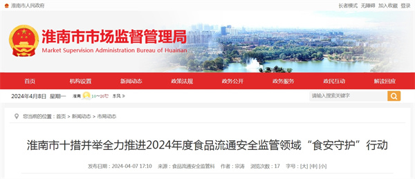 淮南市十措并舉全力推進(jìn)2024年度食品流通安全監(jiān)管領(lǐng)域“食安守護(hù)”行動