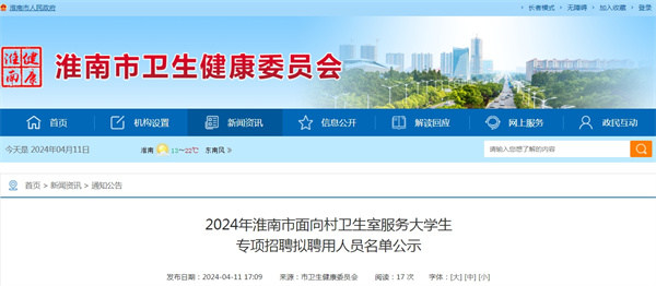 2024年淮南市面向村衛(wèi)生室服務(wù)大學(xué)生專項(xiàng)招聘擬聘用人員名單公示