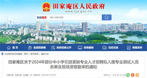 田家庵區(qū)關(guān)于2024年部分中小學(xué)引進(jìn)緊缺專業(yè)人才招聘擬入圍專業(yè)測(cè)試人員名單及現(xiàn)場(chǎng)資格復(fù)審的通知