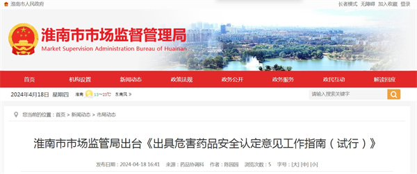 淮南市市場(chǎng)監(jiān)管局出臺(tái)《出具危害藥品安全認(rèn)定意見(jiàn)工作指南（試行）》
