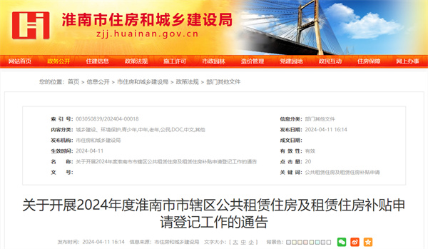 事關公租房、租房補貼！淮南發(fā)布重要通告！