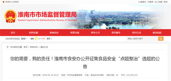 您的需要，我的責(zé)任！淮南市食安辦公開(kāi)征集食品安全“點(diǎn)題整治”選題的公告