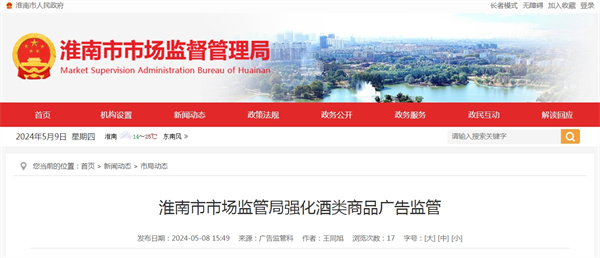 淮南市市場(chǎng)監(jiān)管局強(qiáng)化酒類(lèi)商品廣告監(jiān)管