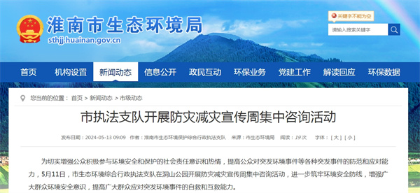 淮南市執(zhí)法支隊(duì)開(kāi)展防災(zāi)減災(zāi)宣傳周集中咨詢(xún)活動(dòng)