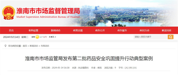 淮南市市場(chǎng)監(jiān)管局發(fā)布第二批藥品安全鞏固提升行動(dòng)典型案例