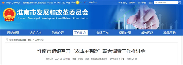 淮南市組織召開(kāi)“農(nóng)本+保險(xiǎn)”聯(lián)合調(diào)查工作推進(jìn)會(huì)