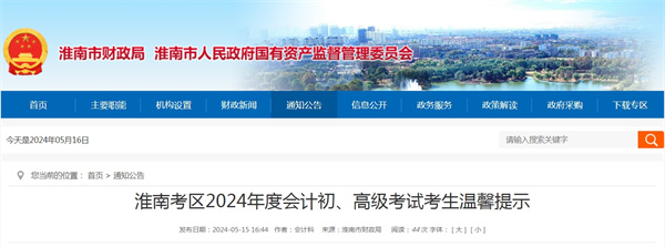 淮南考區(qū)2024年度會(huì)計(jì)初、高級(jí)考試考生溫馨提示