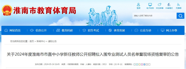 關(guān)于2024年度淮南市市直中小學(xué)新任教師公開(kāi)招聘擬入圍專(zhuān)業(yè)測(cè)試人員名單暨現(xiàn)場(chǎng)資格復(fù)審的公告
