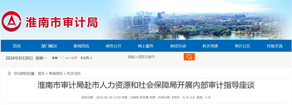 淮南市審計(jì)局赴市人力資源和社會(huì)保障局開展內(nèi)部審計(jì)指導(dǎo)座談